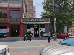 -清真永恒华威肉饼(潘家园店)