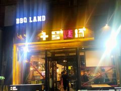 门面-十号烤场(麦岛店十二年店)