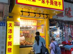 -天添手撕猪手(德政中路店)