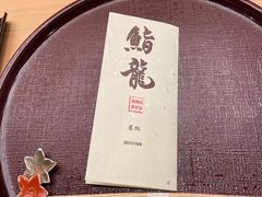 -鮨龍