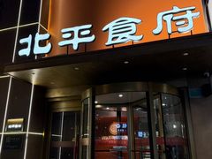 -北平食府·北京烤鸭(北京西站六里桥店)