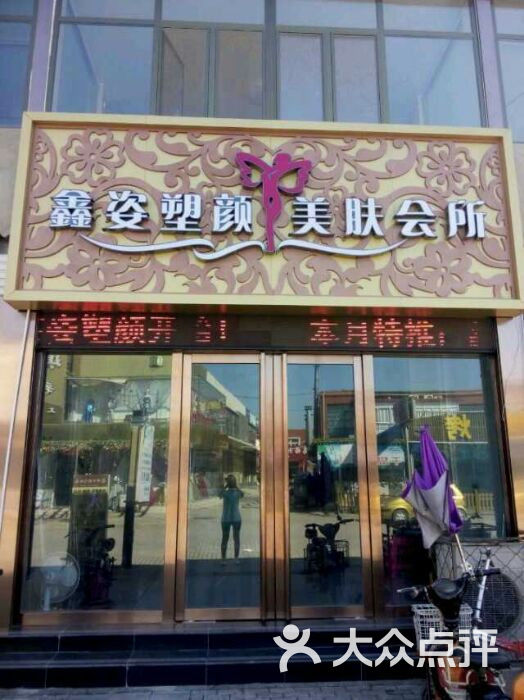 鑫姿塑颜spa养生馆-鑫姿塑颜美容会所图片-霸州市丽人-大众点评网