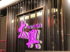 -香港茶餐厅文化体验馆(茶山镇店)