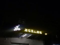 -Helens海伦司小酒馆(红旗南路店)