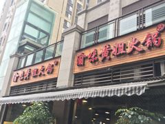 门面-渝味黄姐火锅(黄泥村店)