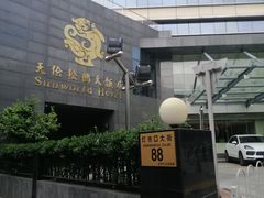 -天伦松鹤大饭店·欣妮咖啡