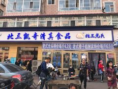 门面-北三凯奇清真食品店