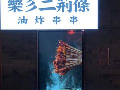 门面-乐彡炸串·烤苕皮(西单华威约饭街店)