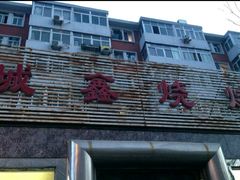-平山城鑫烧烤(建国楼店)