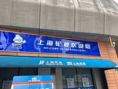 -上海轮渡售票处