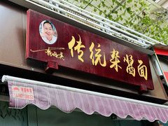 -杨伯英传统杂酱面