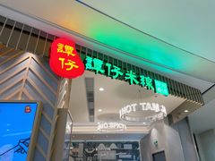 门面-谭仔米线(皇庭广场店)