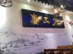 -娄三少·老北京春饼烤鸭家常菜(富力又一城店)