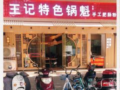 门面-王记特色锅魁(城市阳光大厦店)