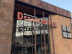 -D STAR COFFEE帝星咖啡