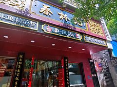 门面-蔡林记(胭脂路店)