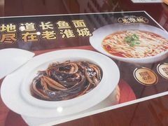-老淮城·长鱼面(河下古镇店)