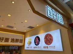 -醉面(西铁营万达店)