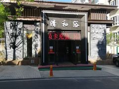 -清和浴