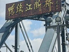 -鸭绿江断桥