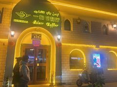 -海尔巴格一甸茶餐厅(团结路店)
