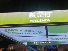 -Yes Lemon就是柠·手打柠檬茶(苏州中心一店)