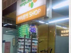 -华润万家便利超市(新城邻里中心店)