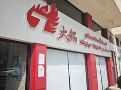 -7火锅(阿布扎比店)