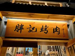 门面-胖记烤肉(江汉路店)