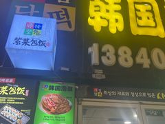 -师任堂韩式食品(总店)
