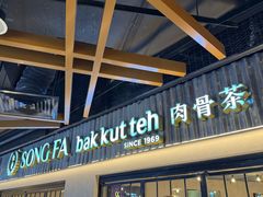 -松發肉骨茶(先得坊店)