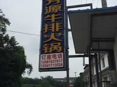 -清芳源牛排火锅
