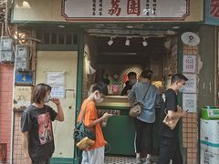 门面-荔園 LaiYuen