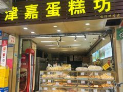 -津嘉蛋糕坊(西华路店)