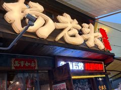 -杨老头鲜货烧烤(太古里店)