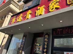 -李连贵酒家熏肉大饼(昆明街店)