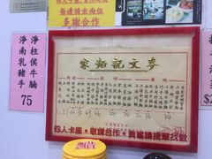 -麦文记面家(佐敦店)