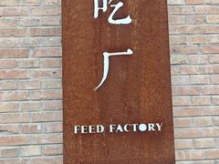 -吃厂 FEED FACTORY·云南菜(798店)