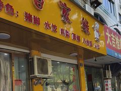 -百家缘(东门南路店)