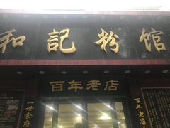 门面-和记粉馆(湘春路店)