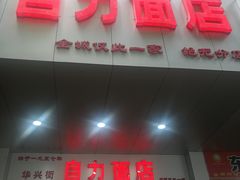 门面-华兴街自力面店