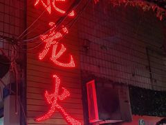 门面-肥龙火锅(南坪店)