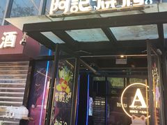 -阿记烧烤(英达路店)