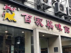 门面-百家鸡味馆(清泰店)