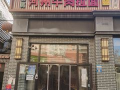 门面-玉香宫河州牛肉拉面