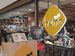 -Home Thai·泰谣(王府井apm店)