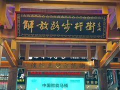 -解放路步行街