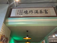 -富乐满 炸鸡&韩国料理 불로만(虹泉路店)