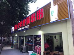 门面-灌县老妈砂锅串串香(万科红生活广场店)