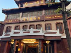 -广州酒家(文昌总店)